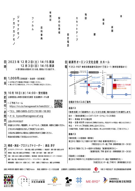 綾瀬シニア劇団Hale第4回公演「ジャマナモノ ナカナカナモノ」チラシウラ