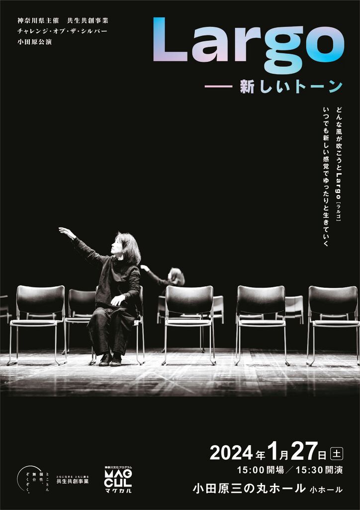 チャレンジ・オブ・ザ・シルバー 小田原公演『Largo－新しいトーン』チラシオモテ