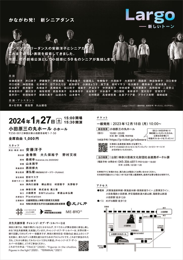 チャレンジ・オブ・ザ・シルバー 小田原公演『Largo－新しいトーン』チラシウラ
