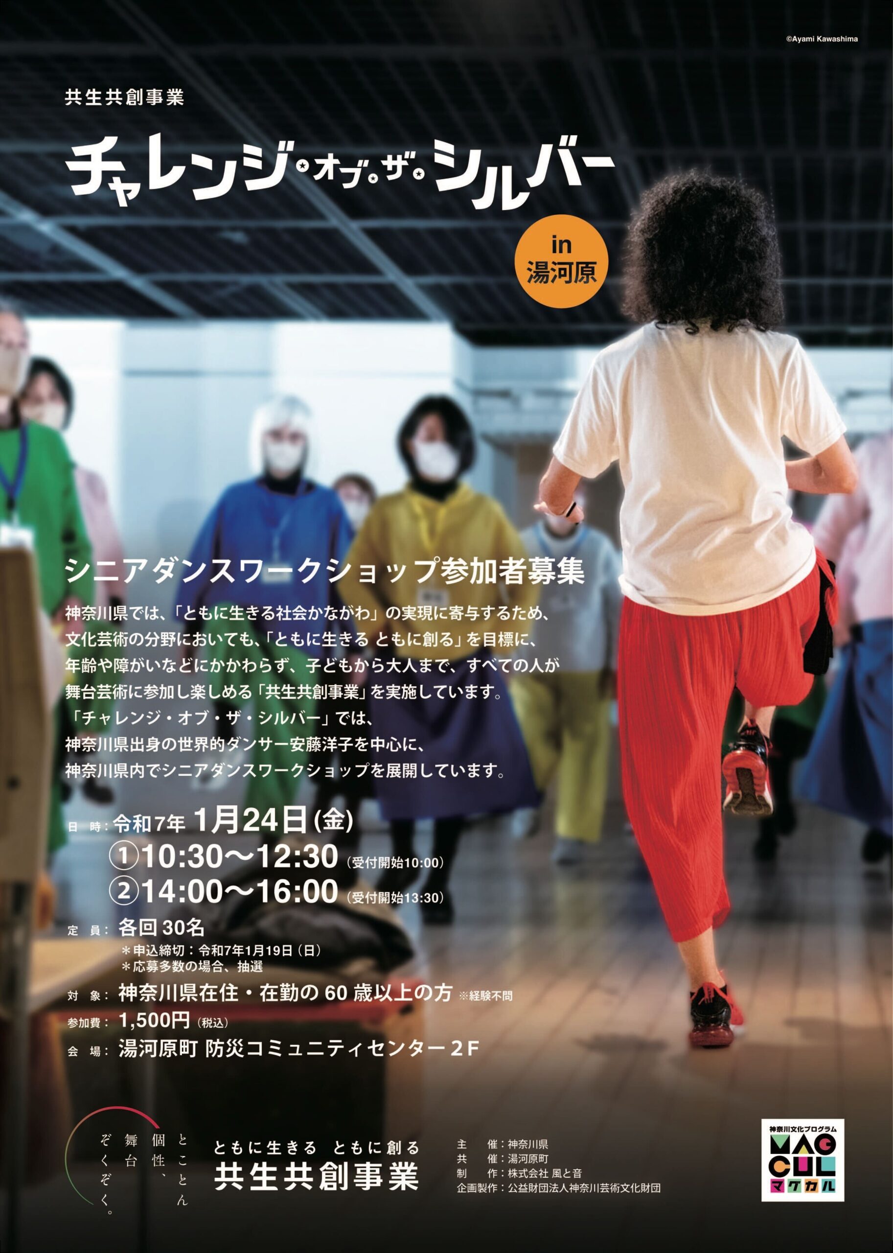 チャレンジ・オブ・ザ・シルバー シニアダンスワークショップ in 湯河原