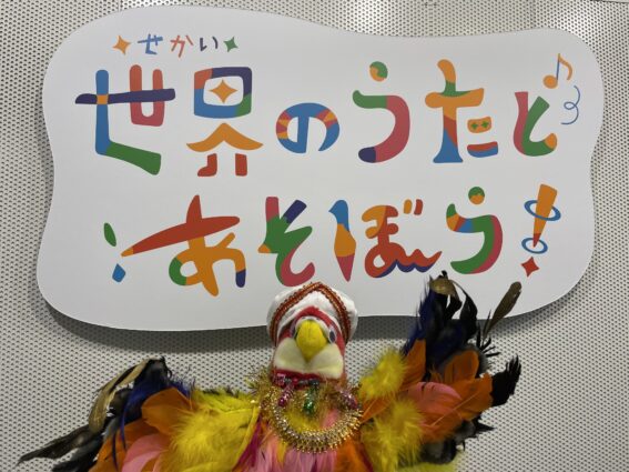 『世界のうたとあそぼう！』展示写真
