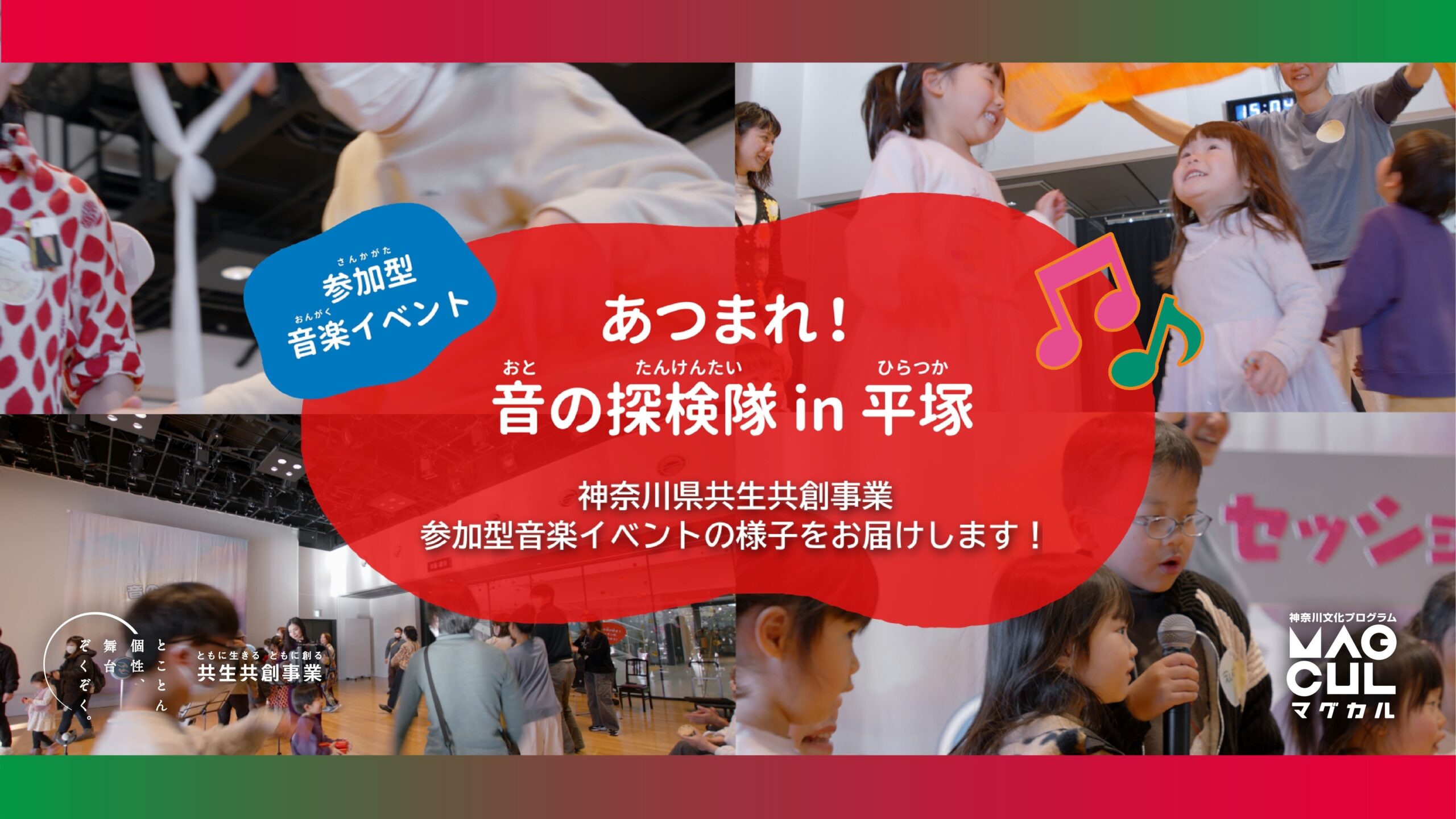 『あつまれ！音の探検隊 in 平塚』