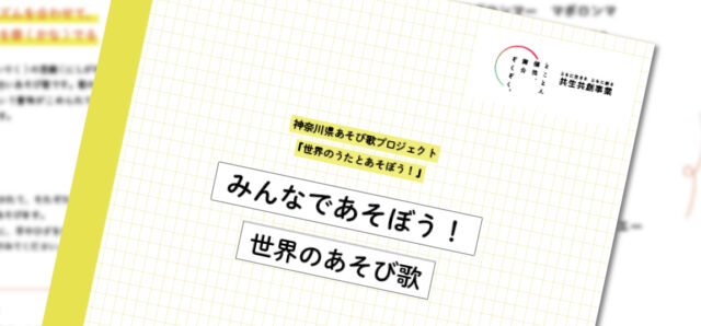 「みんなであそぼう! 世界のあそび歌」リーフレットの表紙画像