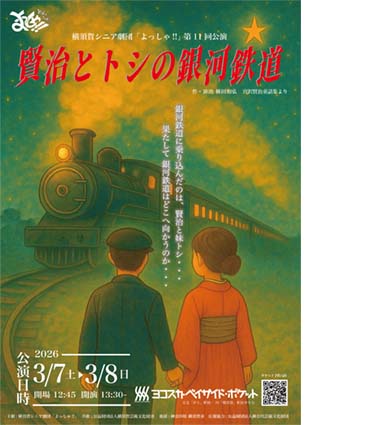 横須賀シニア劇団「よっしゃ!!」第11回公演『賢治とトシの銀河鉄道』チラシ表面