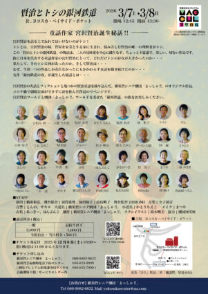 横須賀シニア劇団「よっしゃ!!」第11回公演『賢治とトシの銀河鉄道』チラシ裏面