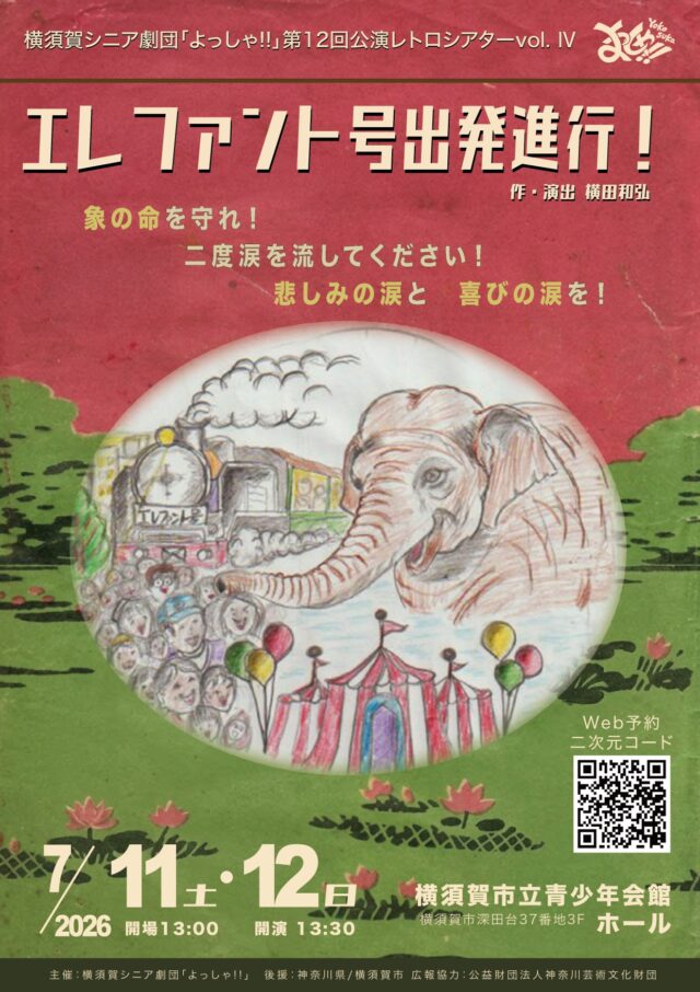 横須賀シニア劇団「よっしゃ!!」第12回公演レトロシアターvol.Ⅳ「エレファント号出発進行！」チラシ表