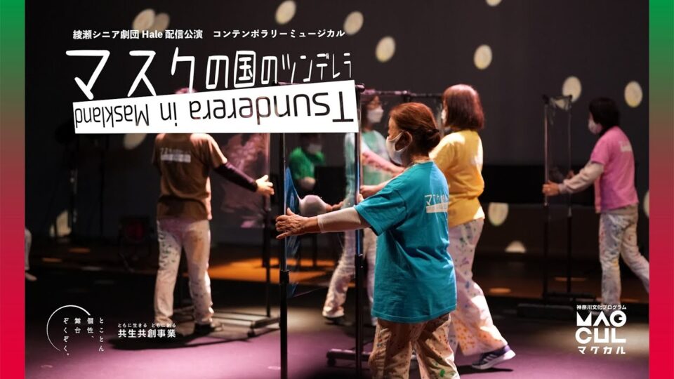 コンテンポラリーミュージカル『マスクの国のツンデレラ』配信公演サムネイル