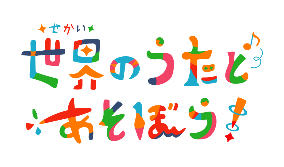 神奈川県あそび歌プロジェクト『世界の歌とあそぼう』ロゴマーク