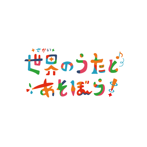 世界の遊び歌