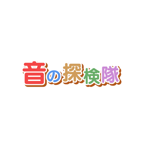 音の探検隊