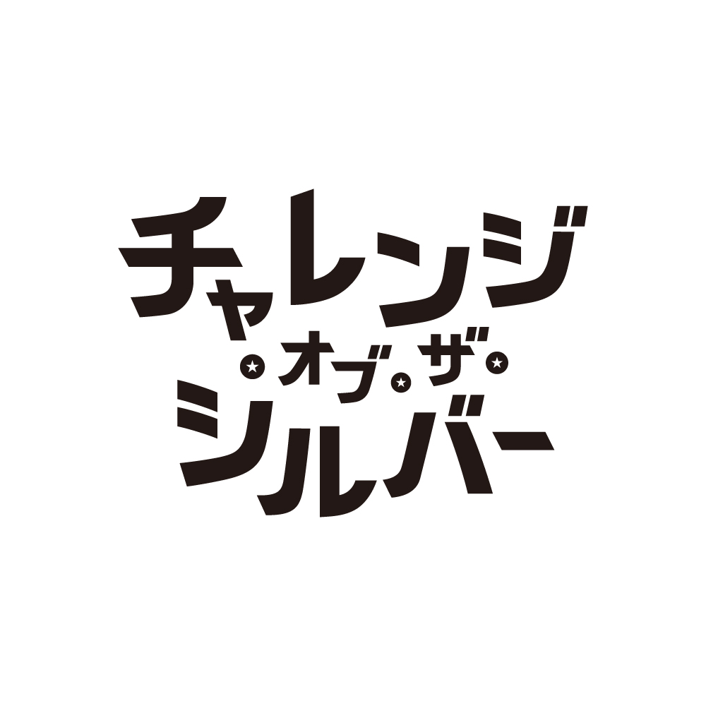 チャレンジ・オブ・ザ・シルバー