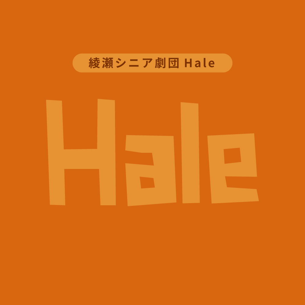 綾瀬シニア劇団Hale