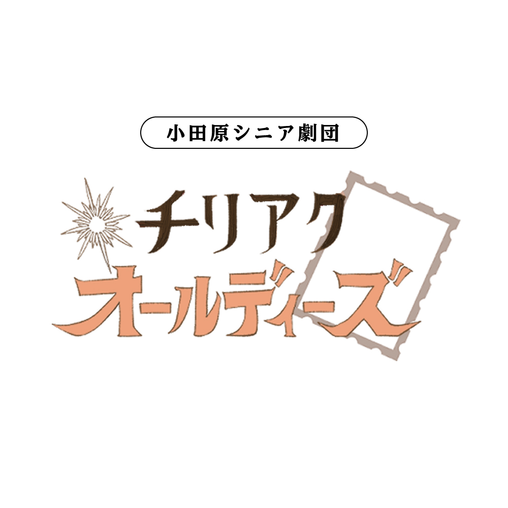 小田原シニア劇団