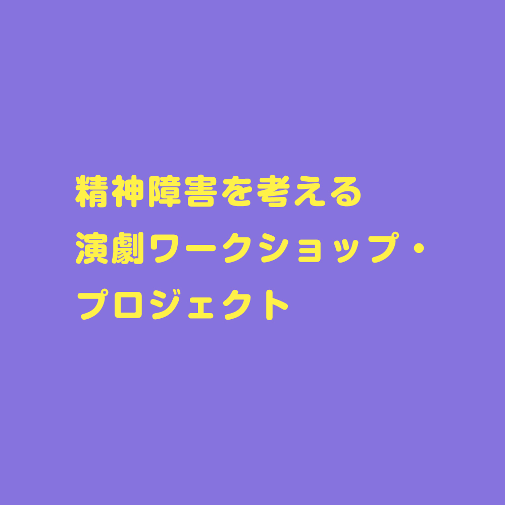 精神障害を考える演劇ワークショップ・プロジェクト