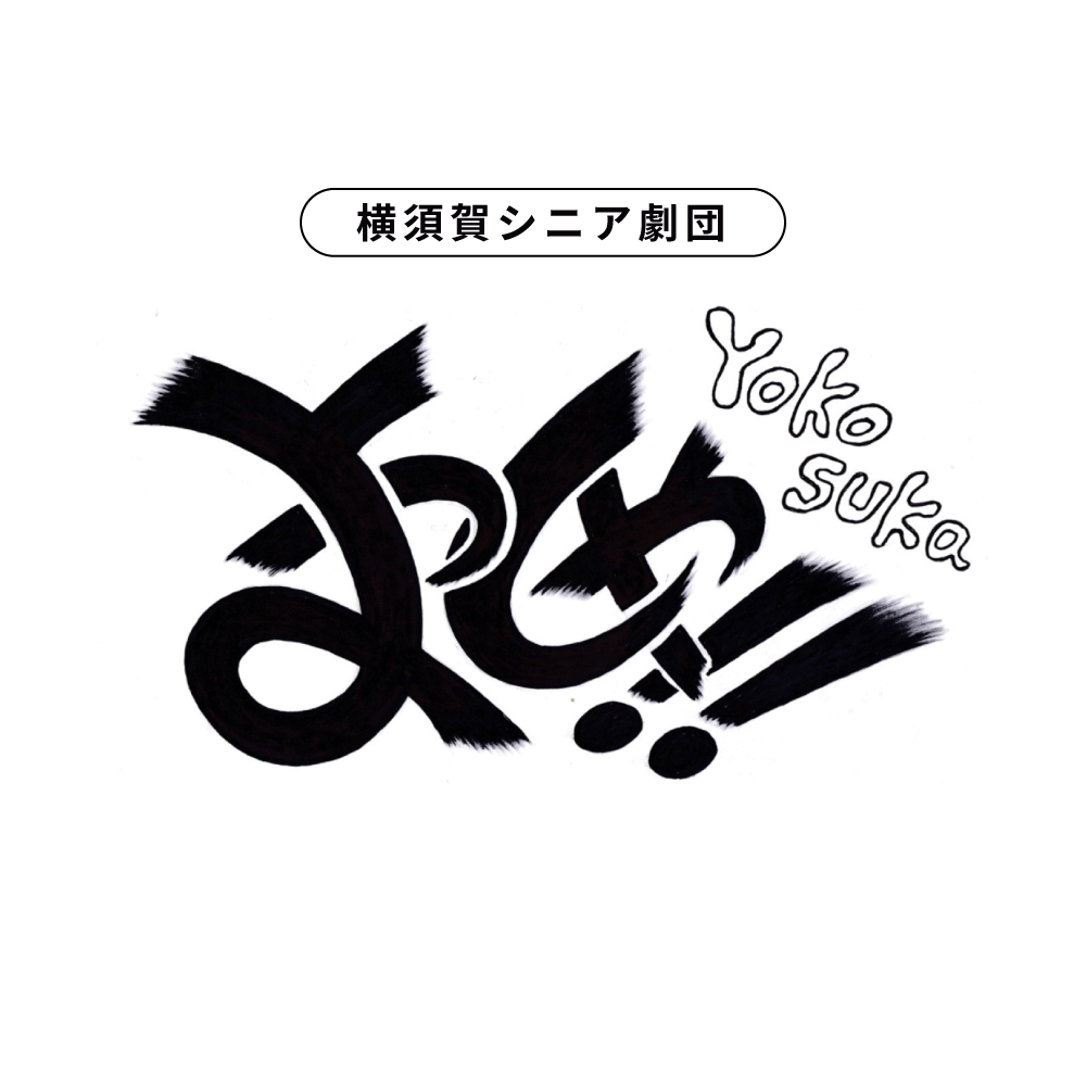 横須賀シニア劇団