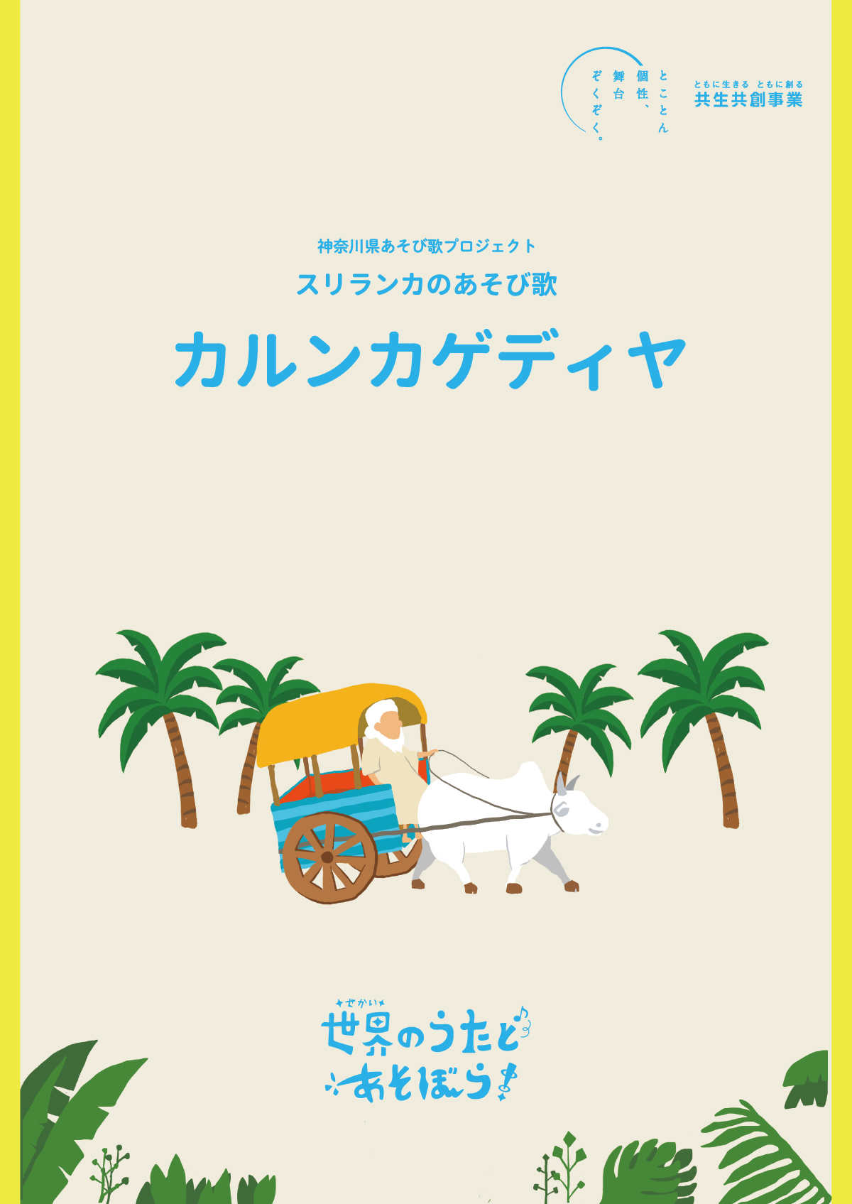 スリランカの遊び歌『カルンカゲディヤ』