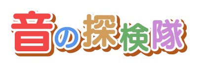 音の探検隊