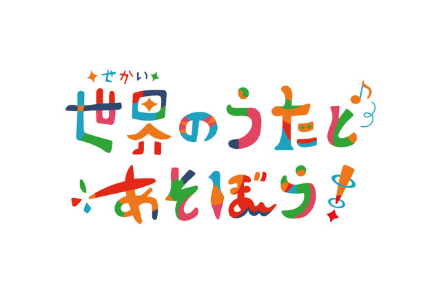 神奈川県あそび歌プロジェクト「世界の歌とあそぼう」振付家のホナガヨウコさん、音楽家の3日満月（権頭真由さん、佐藤公哉さん）にうかがいました！