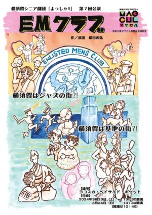 横須賀_EMクラブチラシ表のサムネイル