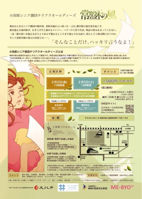 小田原シニア劇団チリアクオールディーズ『常盤木の風』