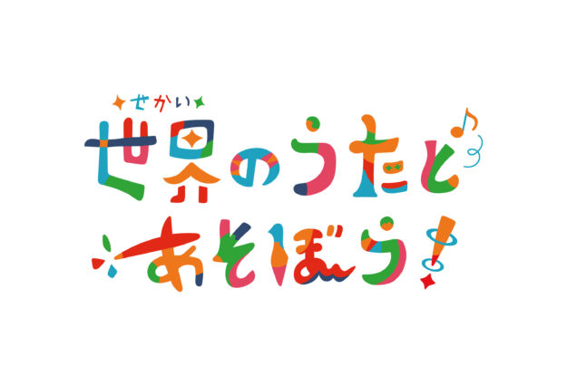 神奈川県あそび歌プロジェクトのロゴマーク