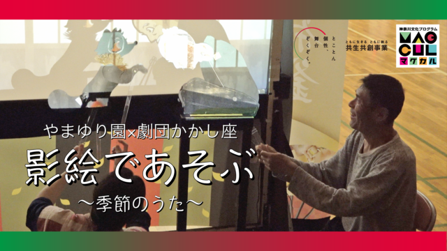 やまゆり園×劇団かかし座『影絵であそぶ～季節のうた～』サムネイル