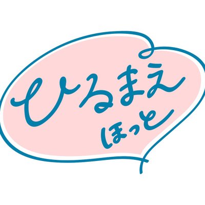 ひるまえほっとロゴ