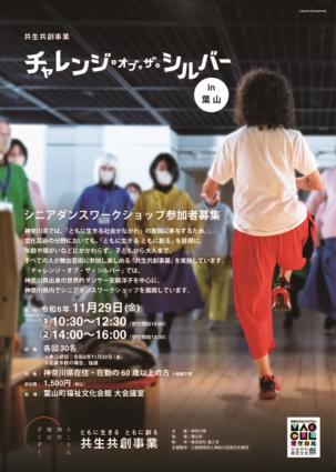 チャレンジ・オブ・ザ・シルバー シニアダンスワークショップ in葉山 ポスター