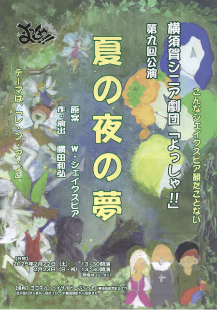 【劇団自主公演】<br>横須賀シニア劇団「よっしゃ!!」<br>第9回公演『夏の夜の夢』