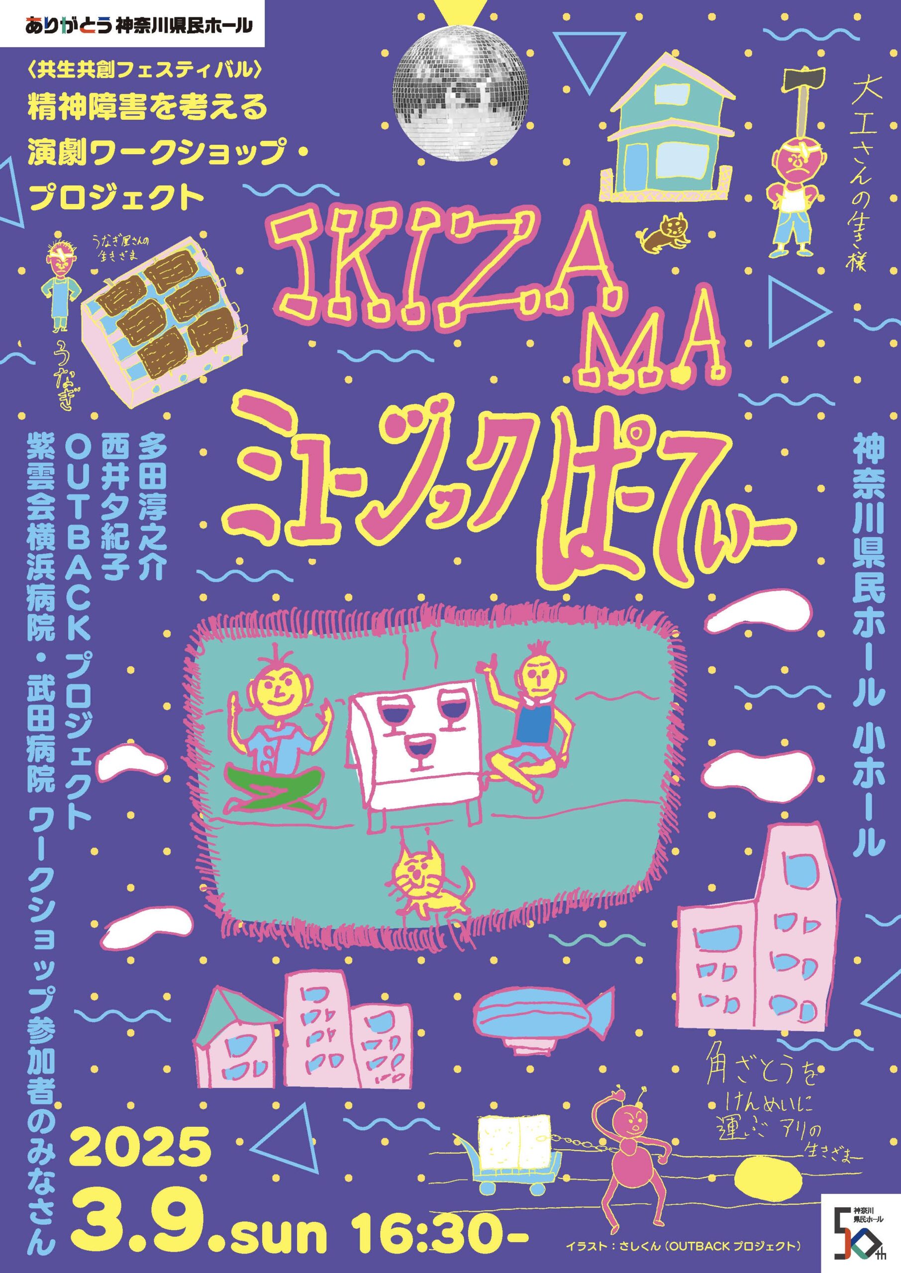 精神障害を考える演劇ワークショップ・プロジェクト 『IKIZAMA
