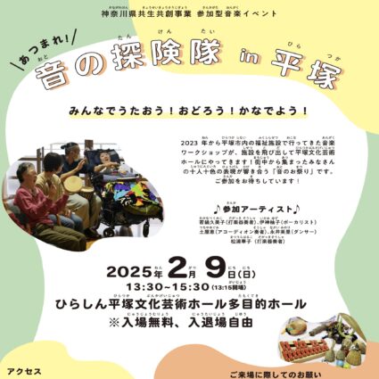 完成版_あつまれ！音の探検隊-in-平塚
