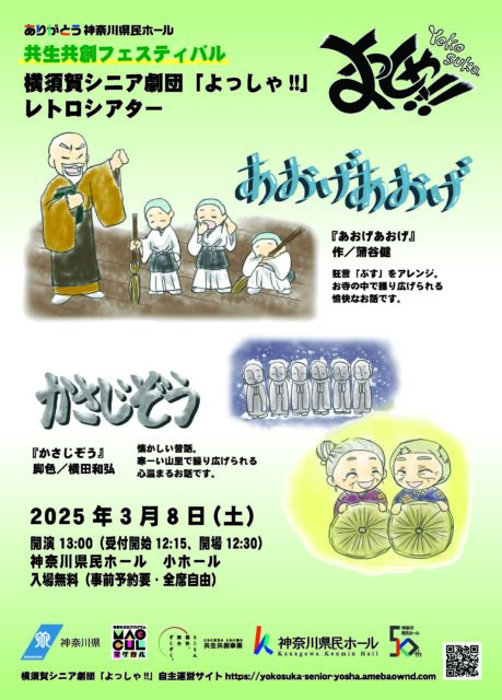 横須賀シニア劇団「よっしゃ!!」<br>レトロシアター<br>『あおげあおげ』『かさじぞう』
