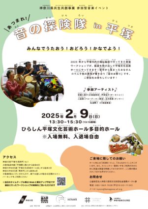 『あつまれ！音の探検隊 in 平塚』のチラシ画像