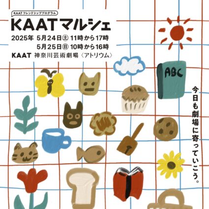 5月24、25日に開催されるKAATマルシェのチラシ画像