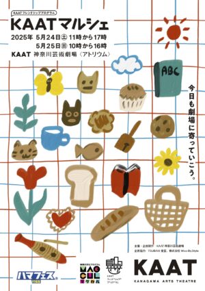 5月24、25日に開催されるKAATマルシェのチラシ画像