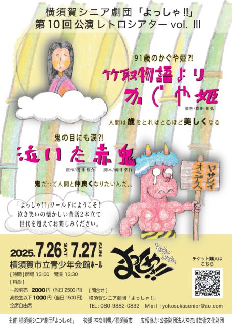 【劇団自主公演】<br>横須賀シニア劇団「よっしゃ!!」<br>第10回公演レトロシアターvol. Ⅲ<br>『竹取物語より かぐや姫』『泣いた赤鬼』