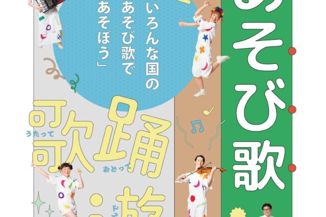あそび歌プロジェクト告知チラシ