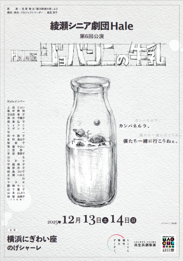 綾瀬シニア劇団Hale 第6回公演<br>『Hale版ジョバンニの牛乳』