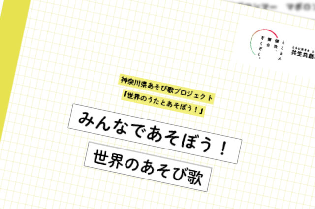 「みんなであそぼう！ 世界のあそび歌」リーフレットの表紙画像