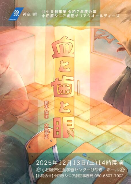 小田原シニア劇団チリアクオールディーズ<br>『血と歯と眼』