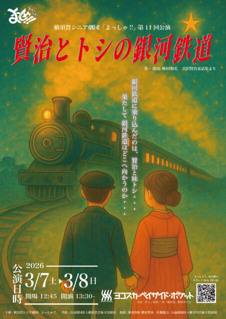 横須賀シニア劇団「よっしゃ!!」<br>第11回公演<br>『賢治とトシの銀河鉄道』