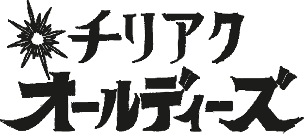 小田原シニア劇団<br />
チリアクオールディーズロゴ