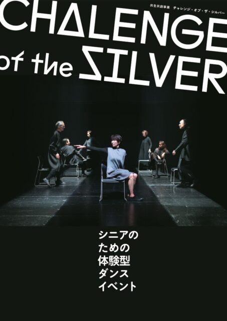チャレンジ・オブ・ザ・シルバー<br>シニアのための体験型ダンスイベント