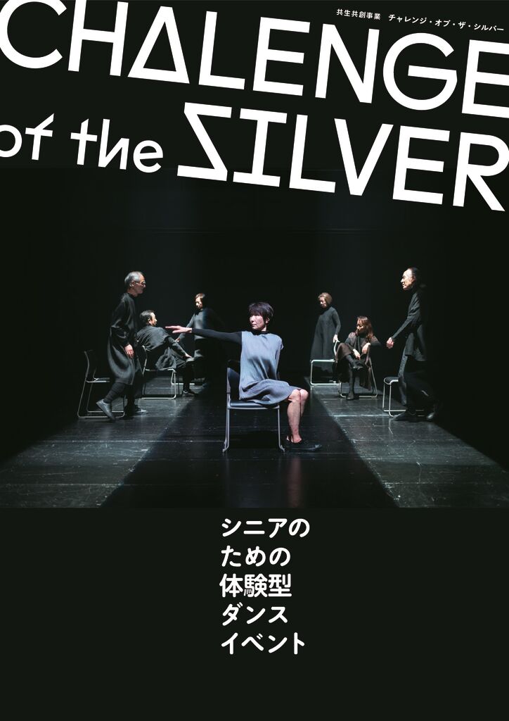 チャレンジ・オブ・ザ・シルバー<br>シニアのための体験型ダンスイベント