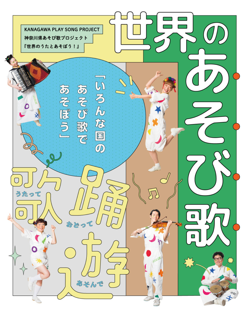 世界のうたとあそぼう