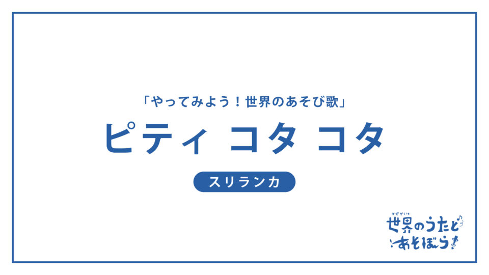 「やってみよう！世界のあそび歌」ピティ コタ コタ（スリランカ）