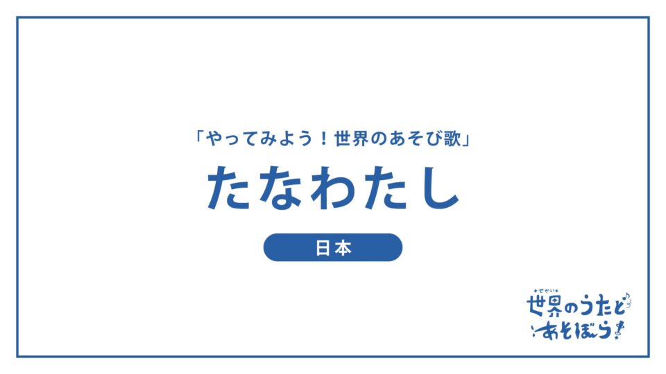 「やってみよう！世界のあそび歌」たなわたし（日本）