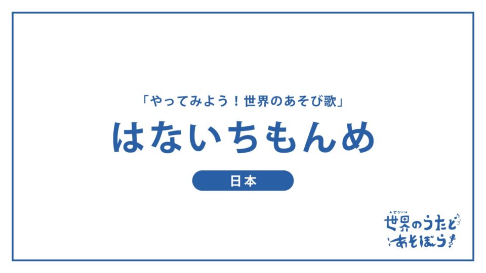 「やってみよう！世界のあそび歌」はないちもんめ（日本）