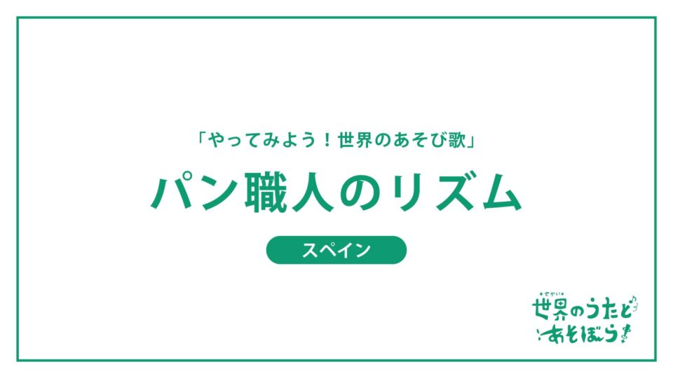 「やってみよう！世界のあそび歌」パン職人のリズム（スペイン）