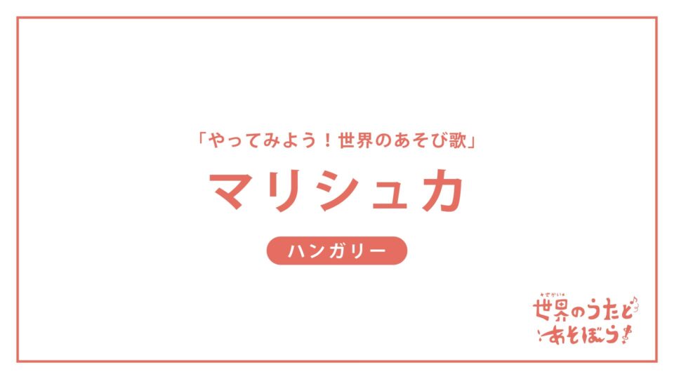 「やってみよう！世界のあそび歌」マリシュカ（ハンガリー）